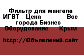 Фильтр для мангала ИГВТ › Цена ­ 50 000 - Все города Бизнес » Оборудование   . Крым